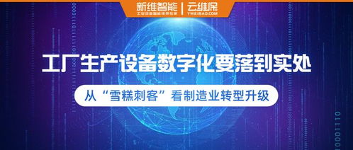 從‘雪糕刺客’現(xiàn)象看制造業(yè)轉(zhuǎn)型升級(jí) 工廠生產(chǎn)設(shè)備數(shù)字化的務(wù)實(shí)之道與數(shù)字廣告制作新路徑